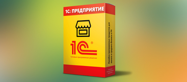 Типовые решения от 1С