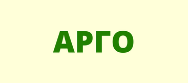 АРГО