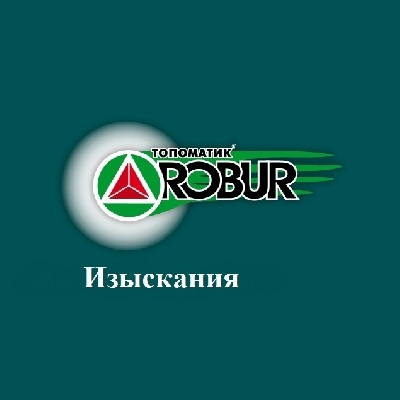 Топоматик Robur - Изыскания