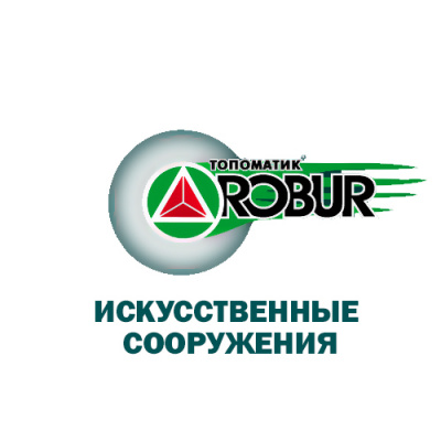 Топоматик Robur - Искусственные сооружения