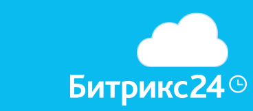 Битрикс24 Облачный сервис