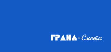 Программный комплекс «ГРАНД-Смета»
