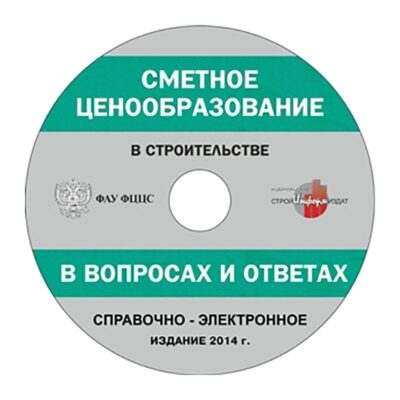 Сметное ценообразование в строительстве в вопросах и ответах (2014 г.) Электронное издание
