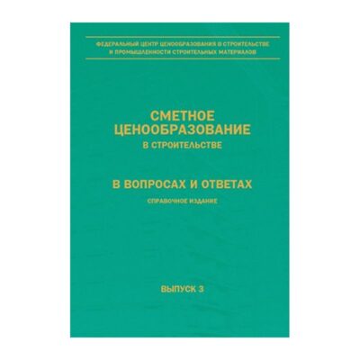 Сметное ценообразование в строительстве в вопросах и ответах. Справочное издание.