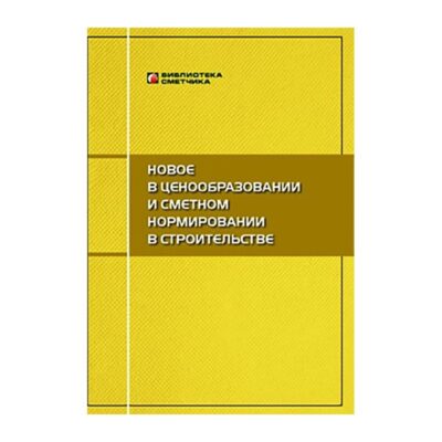Новое в ценообразовании и сметном нормировании в строительстве