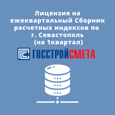 Лицензия на ежеквартальный Сборник расчетных индексов по г. Севастополь (лицензия на 1 квартал)