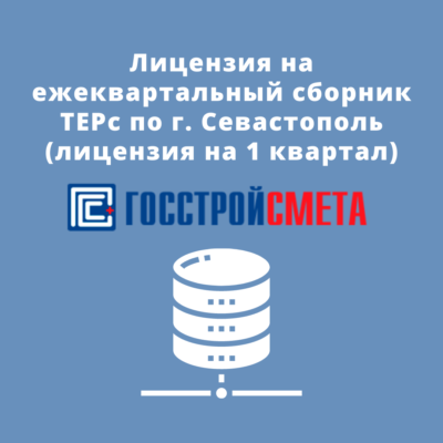 Лицензия на ежеквартальный сборник ТЕРс по г. Севастополь (лицензия на 1 квартал)