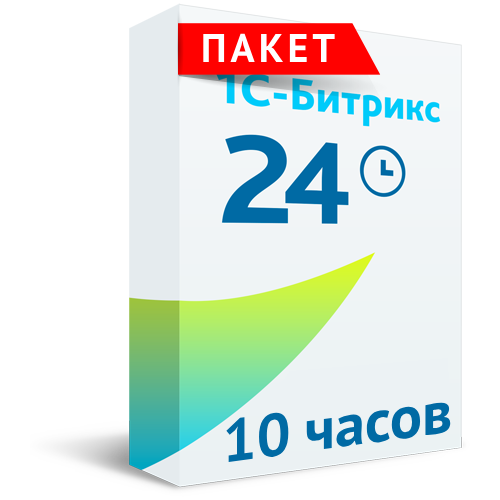 10 часов - работы специалиста (для всех тарифов Битрикс24)