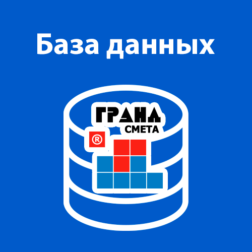 База данных «ГЭСН-2017, ФЕР-2017» с Изм. № 1, № 2, № 3, № 4, № 5