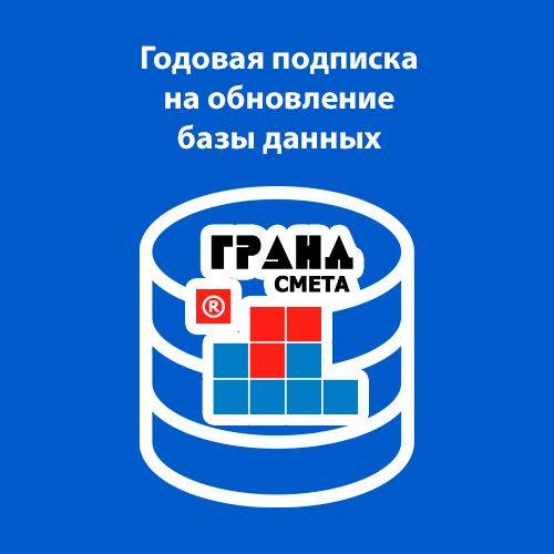 Годовая подписка на обновление базы данных характеристик современных строительных материалов «ГРАНД-Строй Материалы»