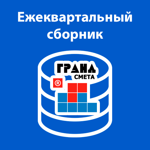 Ежеквартальный сборник ТЕРс на выполнение работ по содержанию автомобильных дорог и дорожных сооружений (за один квартал)