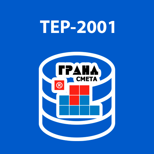 ТЕР-2001 в ред. 2014 г. с Доп.№1. Севастополь