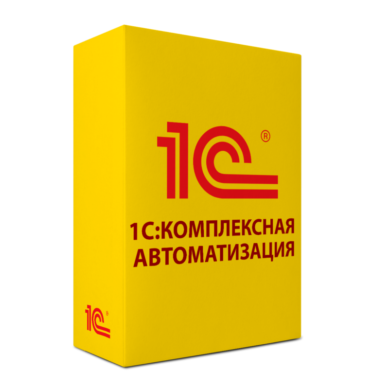 1С:Комплексная автоматизация