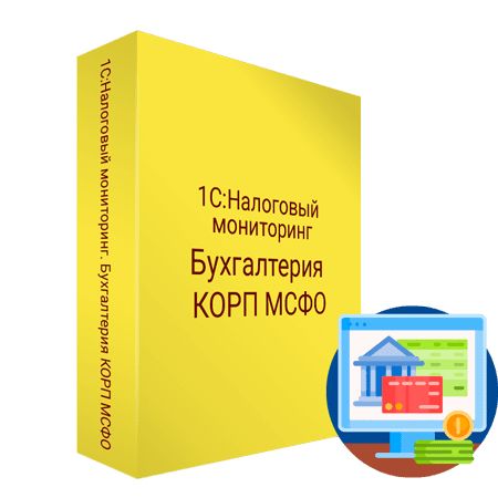 1C:Налоговый мониторинг. Бухгалтерия КОРП МСФО