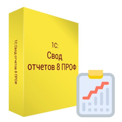 1С:Свод отчетов 8