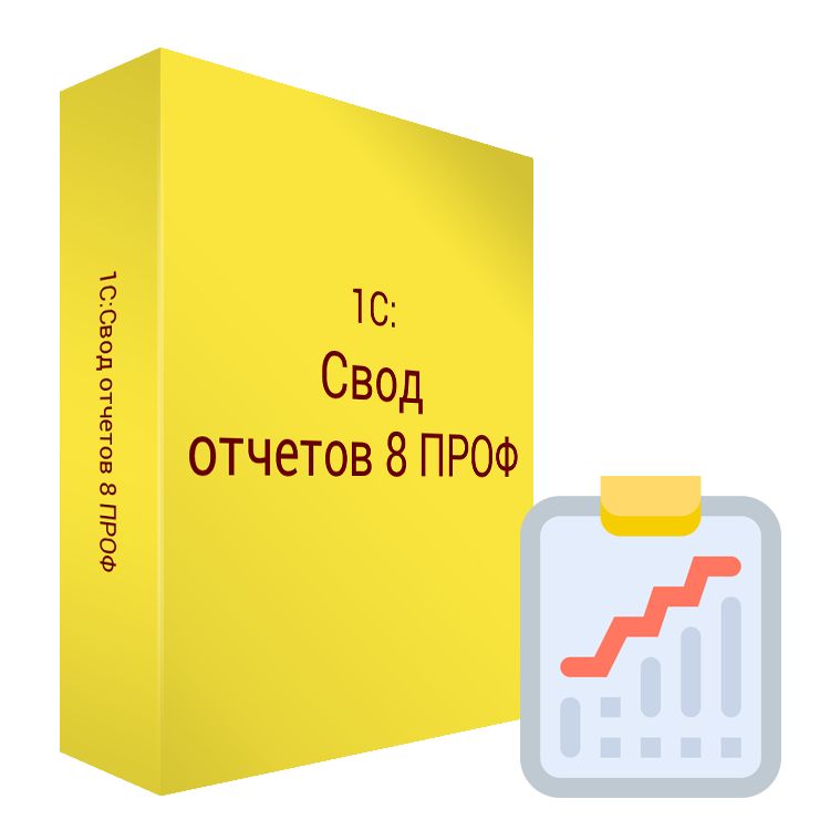 1С:Свод отчетов 8