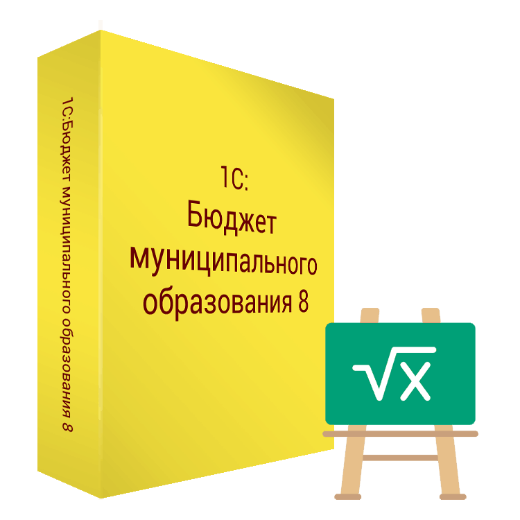 1С:Бюджет муниципального образования 8