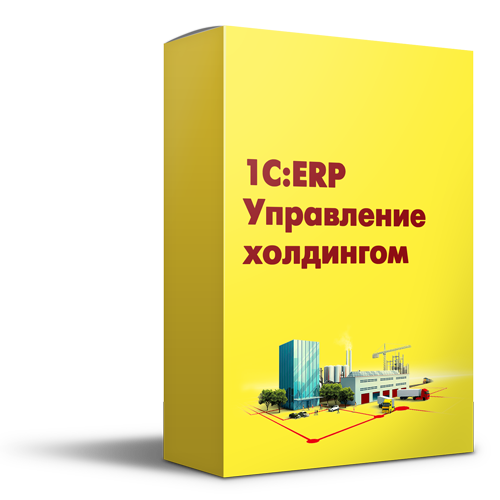 1С:ERP. Управление холдингом