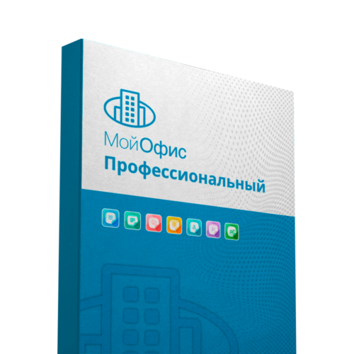 МойОфис Профессиональный