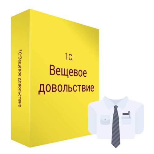 1С:Вещевое довольствие 8