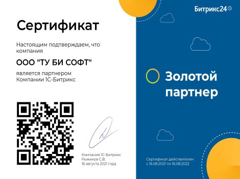 Bitrix24 Сertificate ToBeSoft 2021 GOLD